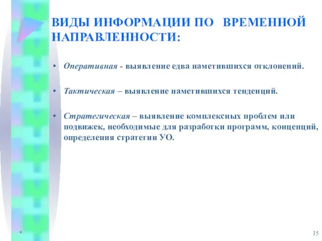 * ВИДЫ ИНФОРМАЦИИ ПО ВРЕМЕННОЙ НАПРАВЛЕННОСТИ: Оперативная - выявление едва наметившихся отклонений.