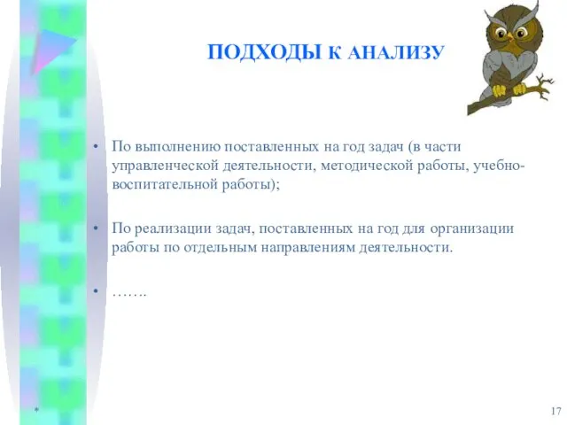 * ПОДХОДЫ К АНАЛИЗУ По выполнению поставленных на год задач (в части