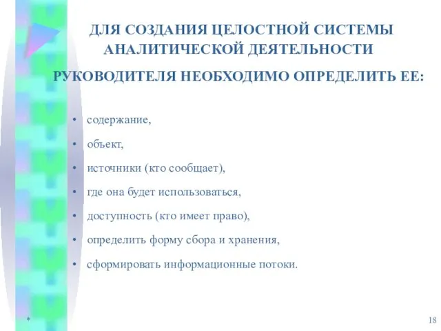 * ДЛЯ СОЗДАНИЯ ЦЕЛОСТНОЙ СИСТЕМЫ АНАЛИТИЧЕСКОЙ ДЕЯТЕЛЬНОСТИ РУКОВОДИТЕЛЯ НЕОБХОДИМО ОПРЕДЕЛИТЬ ЕЕ: содержание,