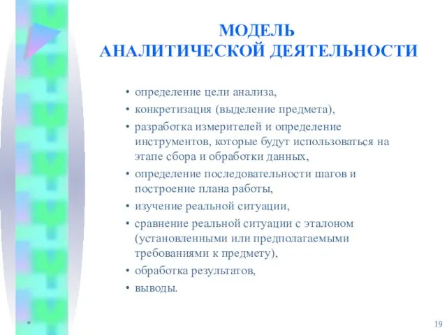 * МОДЕЛЬ АНАЛИТИЧЕСКОЙ ДЕЯТЕЛЬНОСТИ определение цели анализа, конкретизация (выделение предмета), разработка измерителей