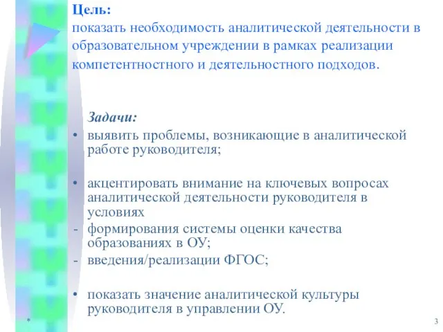 * Цель: показать необходимость аналитической деятельности в образовательном учреждении в рамках реализации