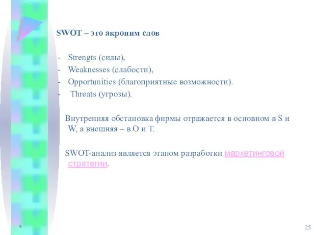 * SWOT – это акроним слов Strengts (силы), Weaknesses (слабости), Opportunities (благоприятные