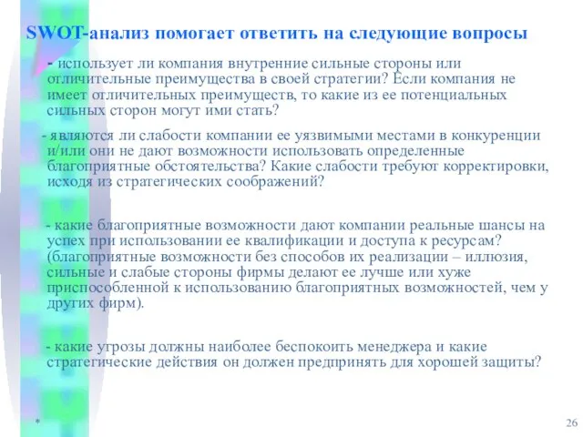 * SWOT-анализ помогает ответить на следующие вопросы - использует ли компания внутренние