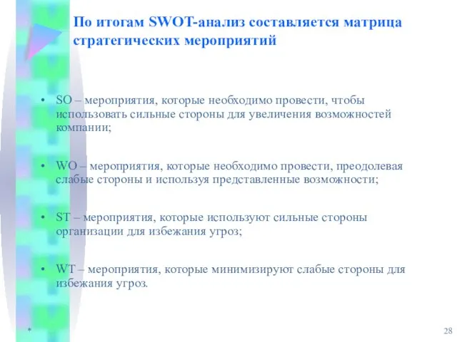 * По итогам SWOT-анализ составляется матрица стратегических мероприятий SO – мероприятия, которые