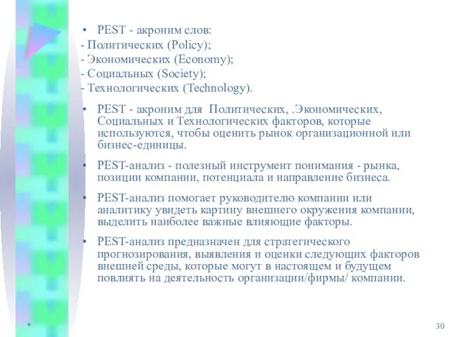 * PEST - акроним слов: - Политических (Policy); - Экономических (Economy); -