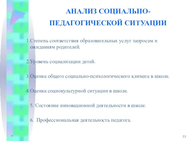 * АНАЛИЗ СОЦИАЛЬНО-ПЕДАГОГИЧЕСКОЙ СИТУАЦИИ Степень соответствия образовательных услуг запросам и ожиданиям родителей.