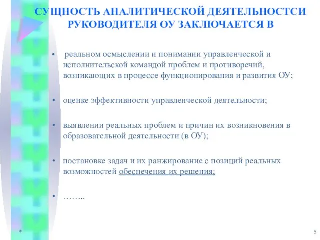 * СУЩНОСТЬ АНАЛИТИЧЕСКОЙ ДЕЯТЕЛЬНОСТСИ РУКОВОДИТЕЛЯ ОУ ЗАКЛЮЧАЕТСЯ В реальном осмыслении и понимании