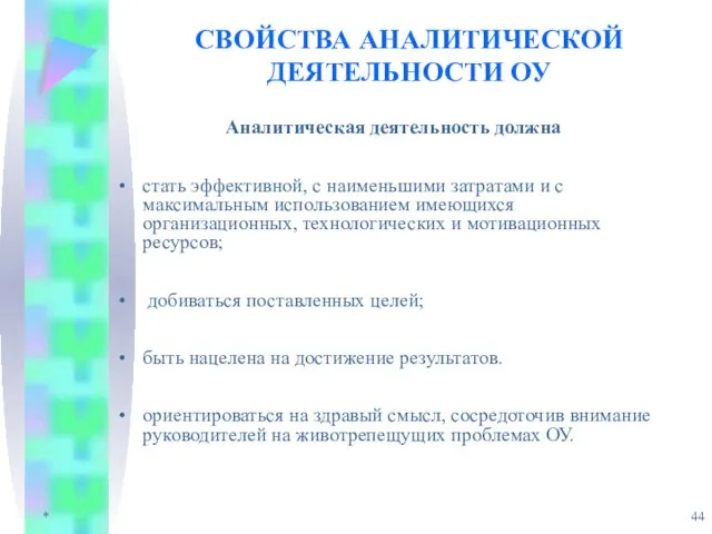 * СВОЙСТВА АНАЛИТИЧЕСКОЙ ДЕЯТЕЛЬНОСТИ ОУ Аналитическая деятельность должна стать эффективной, с наименьшими