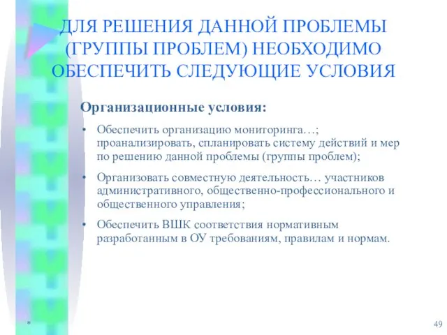 * ДЛЯ РЕШЕНИЯ ДАННОЙ ПРОБЛЕМЫ (ГРУППЫ ПРОБЛЕМ) НЕОБХОДИМО ОБЕСПЕЧИТЬ СЛЕДУЮЩИЕ УСЛОВИЯ Организационные