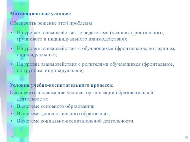 * Мотивационные условия: Обеспечить решение этой проблемы На уровне взаимодействия с педагогами