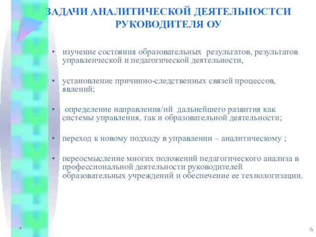 * ЗАДАЧИ АНАЛИТИЧЕСКОЙ ДЕЯТЕЛЬНОСТСИ РУКОВОДИТЕЛЯ ОУ изучение состояния образовательных результатов, результатов управленческой