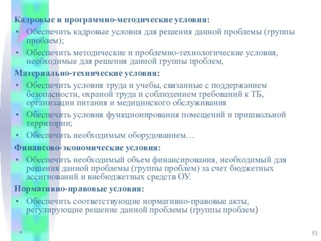 * Кадровые и программно-методические условия: Обеспечить кадровые условия для решения данной проблемы