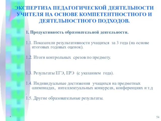 * ЭКСПЕРТИЗА ПЕДАГОГИЧЕСКОЙ ДЕЯТЕЛЬНОСТИ УЧИТЕЛЯ НА ОСНОВЕ КОМПЕТЕНТНОСТНОГО И ДЕЯТЕЛЬНОСТНОГО ПОДХОДОВ. 1.