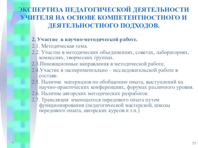 * ЭКСПЕРТИЗА ПЕДАГОГИЧЕСКОЙ ДЕЯТЕЛЬНОСТИ УЧИТЕЛЯ НА ОСНОВЕ КОМПЕТЕНТНОСТНОГО И ДЕЯТЕЛЬНОСТНОГО ПОДХОДОВ. 2.