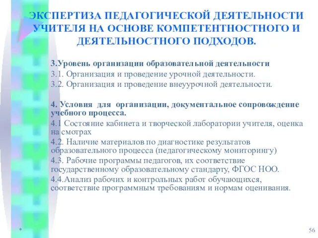 * ЭКСПЕРТИЗА ПЕДАГОГИЧЕСКОЙ ДЕЯТЕЛЬНОСТИ УЧИТЕЛЯ НА ОСНОВЕ КОМПЕТЕНТНОСТНОГО И ДЕЯТЕЛЬНОСТНОГО ПОДХОДОВ. 3.Уровень