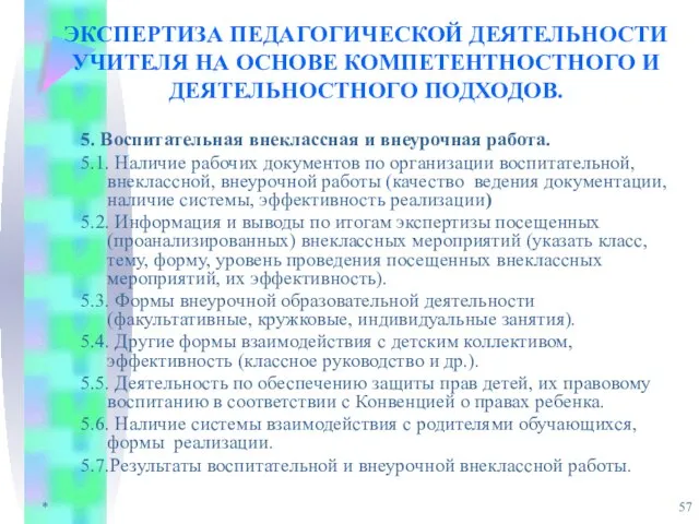 * ЭКСПЕРТИЗА ПЕДАГОГИЧЕСКОЙ ДЕЯТЕЛЬНОСТИ УЧИТЕЛЯ НА ОСНОВЕ КОМПЕТЕНТНОСТНОГО И ДЕЯТЕЛЬНОСТНОГО ПОДХОДОВ. 5.