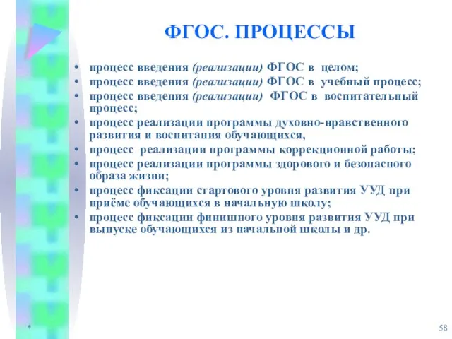 * ФГОС. ПРОЦЕССЫ процесс введения (реализации) ФГОС в целом; процесс введения (реализации)