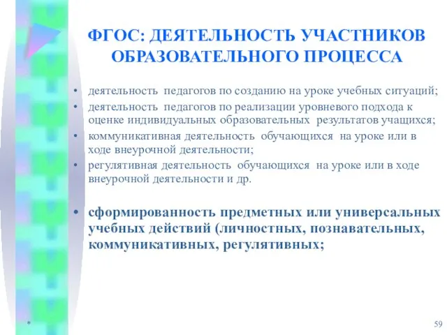 * ФГОС: ДЕЯТЕЛЬНОСТЬ УЧАСТНИКОВ ОБРАЗОВАТЕЛЬНОГО ПРОЦЕССА деятельность педагогов по созданию на уроке