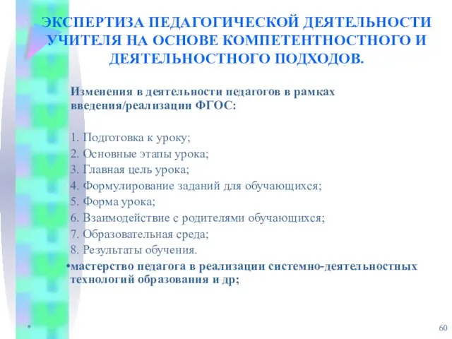 * ЭКСПЕРТИЗА ПЕДАГОГИЧЕСКОЙ ДЕЯТЕЛЬНОСТИ УЧИТЕЛЯ НА ОСНОВЕ КОМПЕТЕНТНОСТНОГО И ДЕЯТЕЛЬНОСТНОГО ПОДХОДОВ. Изменения