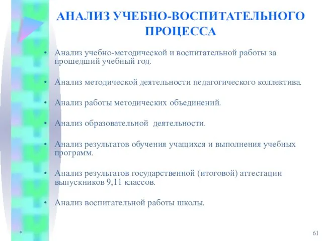 * АНАЛИЗ УЧЕБНО-ВОСПИТАТЕЛЬНОГО ПРОЦЕССА Анализ учебно-методической и воспитательной работы за прошедший учебный