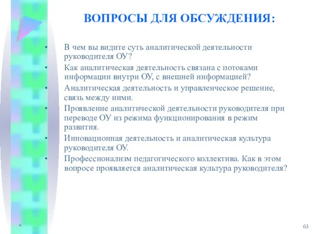 * ВОПРОСЫ ДЛЯ ОБСУЖДЕНИЯ: В чем вы видите суть аналитической деятельности руководителя