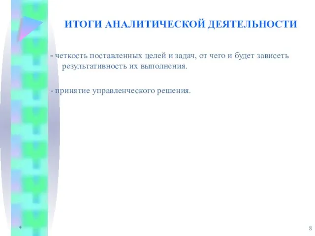 * ИТОГИ АНАЛИТИЧЕСКОЙ ДЕЯТЕЛЬНОСТИ - четкость поставленных целей и задач, от чего