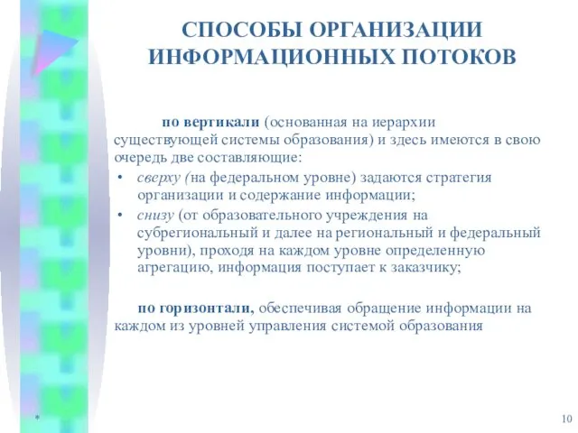 * СПОСОБЫ ОРГАНИЗАЦИИ ИНФОРМАЦИОННЫХ ПОТОКОВ по вертикали (основанная на иерархии существующей системы