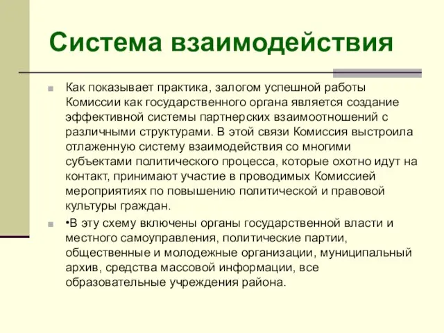 Система взаимодействия Как показывает практика, залогом успешной работы Комиссии как государственного органа