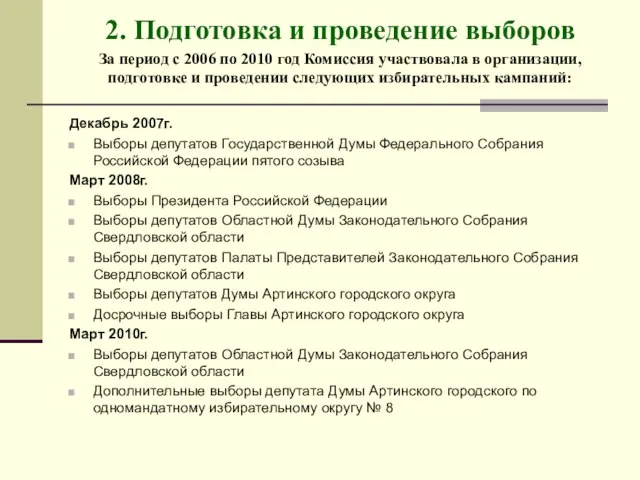 2. Подготовка и проведение выборов За период с 2006 по 2010 год