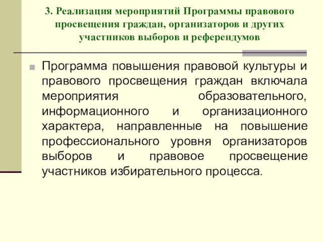 3. Реализация мероприятий Программы правового просвещения граждан, организаторов и других участников выборов