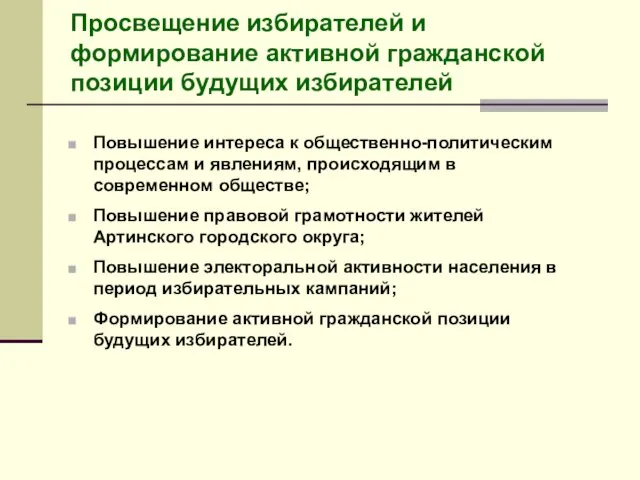 Просвещение избирателей и формирование активной гражданской позиции будущих избирателей Повышение интереса к