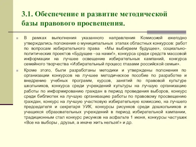 3.1. Обеспечение и развитие методической базы правового просвещения. В рамках выполнения указанного