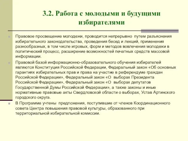 3.2. Работа с молодыми и будущими избирателями Правовое просвещение молодежи, проводится непрерывно