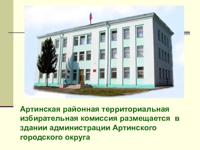 Артинская районная территориальная избирательная комиссия размещается в здании администрации Артинского городского округа