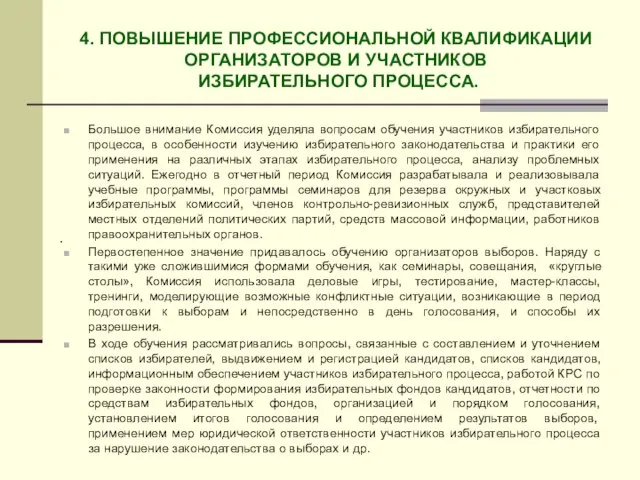 4. ПОВЫШЕНИЕ ПРОФЕССИОНАЛЬНОЙ КВАЛИФИКАЦИИ ОРГАНИЗАТОРОВ И УЧАСТНИКОВ ИЗБИРАТЕЛЬНОГО ПРОЦЕССА. Большое внимание Комиссия