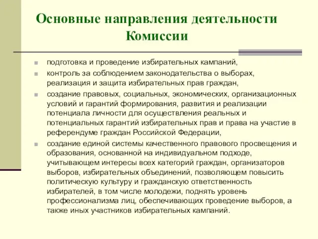 Основные направления деятельности Комиссии подготовка и проведение избирательных кампаний, контроль за соблюдением