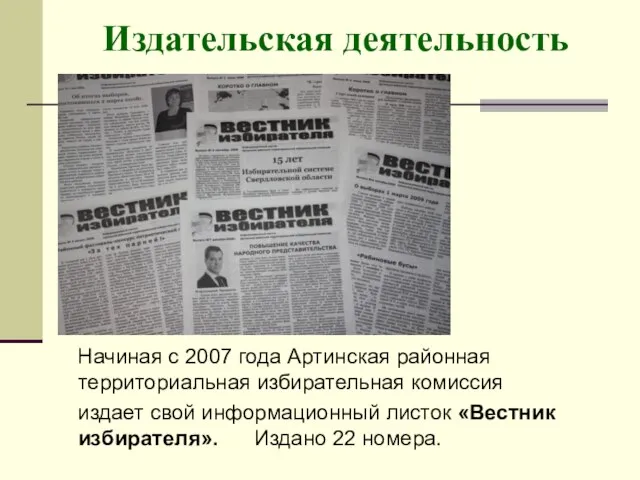 Издательская деятельность Начиная с 2007 года Артинская районная территориальная избирательная комиссия издает
