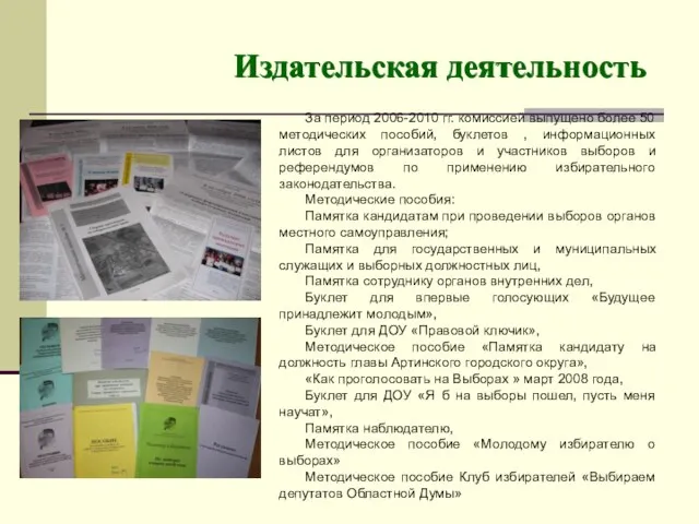 Издательская деятельность За период 2006-2010 гг. комиссией выпущено более 50 методических пособий,