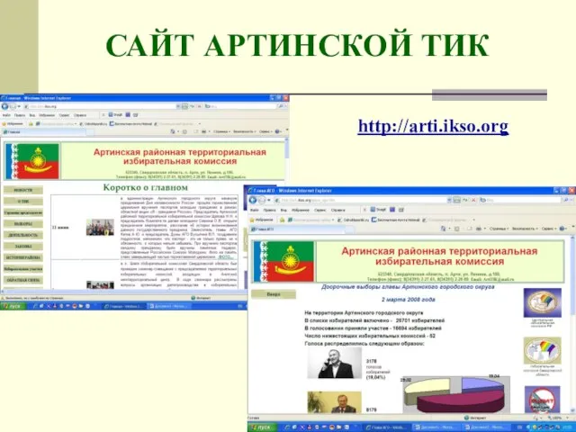 САЙТ АРТИНСКОЙ ТИК http://arti.ikso.org