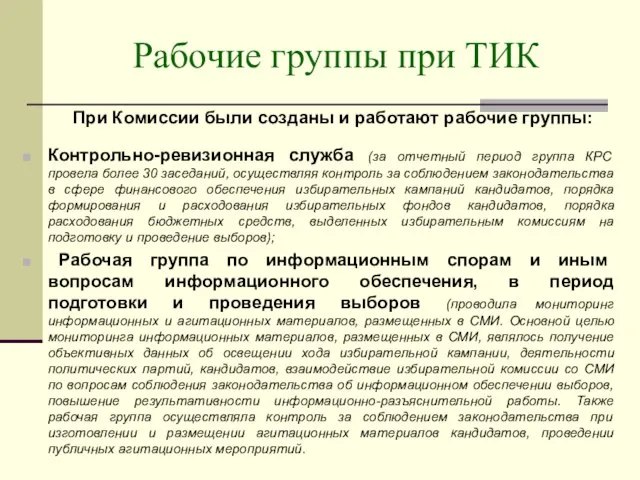 Рабочие группы при ТИК При Комиссии были созданы и работают рабочие группы: