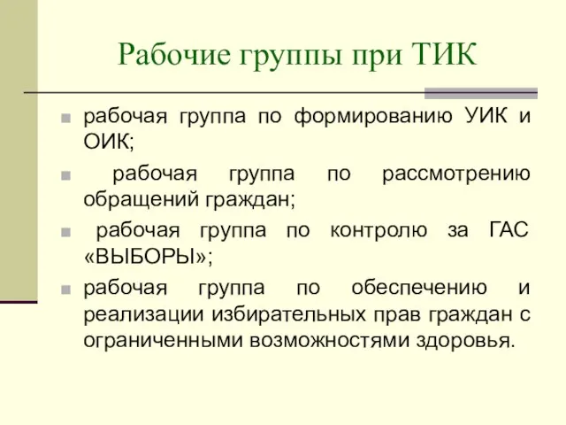 Рабочие группы при ТИК рабочая группа по формированию УИК и ОИК; рабочая