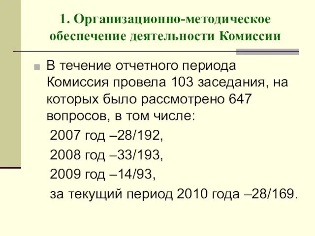 1. Организационно-методическое обеспечение деятельности Комиссии В течение отчетного периода Комиссия провела 103