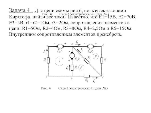 Рис. 4 Схема электрической цепи №3 Задача 4 . Для цепи схемы