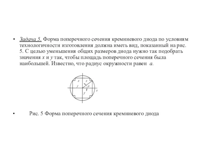 Задача 5. Форма поперечного сечения кремниевого диода по условиям технологичности изготовления должна