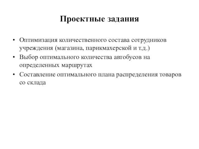 Проектные задания Оптимизация количественного состава сотрудников учреждения (магазина, парикмахерской и т.д.) Выбор