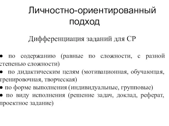 Личностно-ориентированный подход Дифференциация заданий для СР ● по содержанию (равные по сложности,