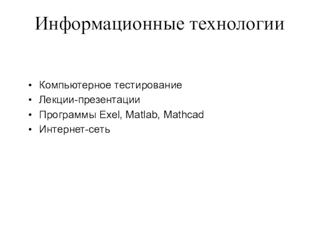 Информационные технологии Компьютерное тестирование Лекции-презентации Программы Ехеl, Matlab, Mathcad Интернет-сеть