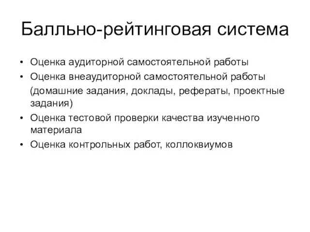 Балльно-рейтинговая система Оценка аудиторной самостоятельной работы Оценка внеаудиторной самостоятельной работы (домашние задания,