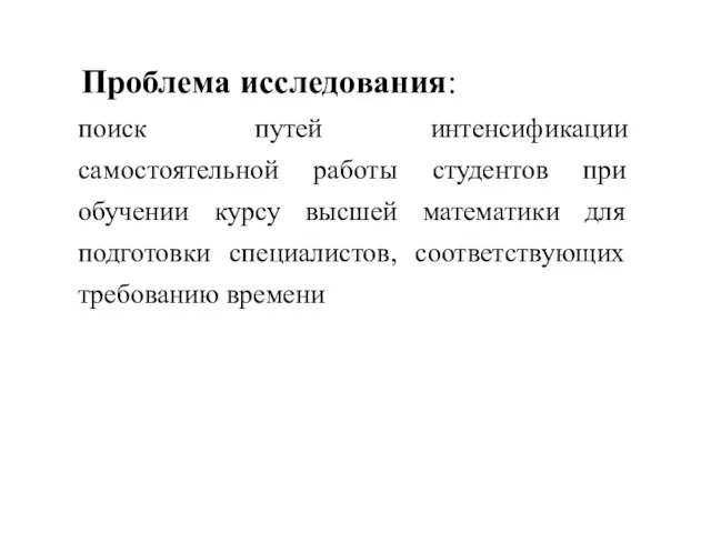 Проблема исследования: поиск путей интенсификации самостоятельной работы студентов при обучении курсу высшей