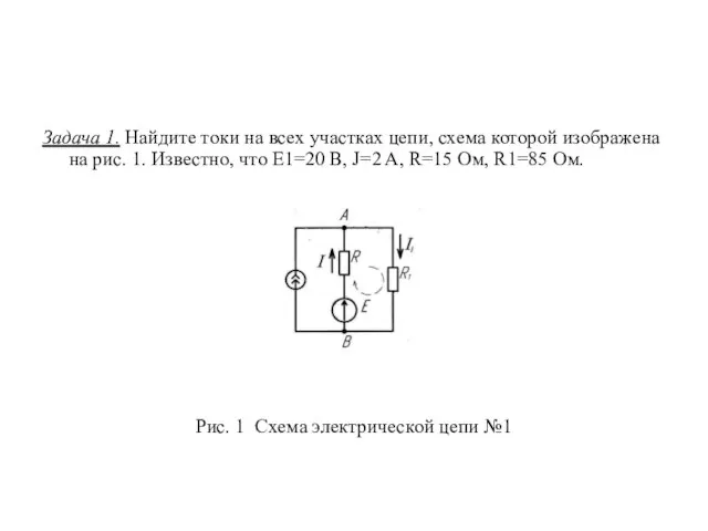 Задача 1. Найдите токи на всех участках цепи, схема которой изображена на